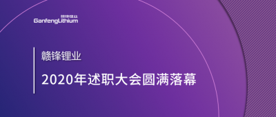 贛鋒鋰業召開2020年述職大會