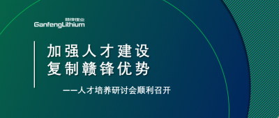 贛鋒召開人才研討會：升級人才培養(yǎng)方案、加快海外項目部署