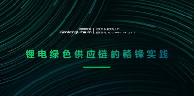 贛鋒鋰業(yè)出席綠色供應鏈論壇 分享鋰行業(yè)的碳中和實踐