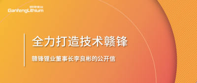 贛鋒鋰業董事長李良彬的公開信：致贛鋒的下一個十年