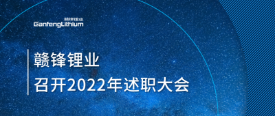 贛鋒鋰業2022年述職大會落幕 將持續貫徹技術贛鋒理念