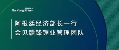 阿根廷經濟部長一行造訪上海 會見贛鋒鋰業管理團隊