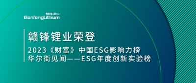 世界環境日|贛鋒鋰業榮登2023《財富》中國ESG影響力榜、華爾街見聞“ESG年度創新實驗榜”