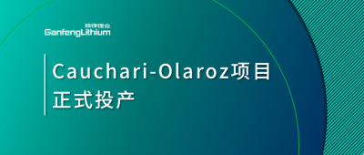 贛鋒鋰業阿根廷Cauchari-Olaroz鹽湖項目正式投產