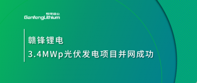 贛鋒鋰電3.4MWp分布式光伏發電項目并網成功