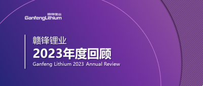 贛鋒鋰業2023年度回顧 | 守正創新，知來者可追