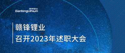 贛鋒鋰業召開2023年述職大會：掌握跨越周期的力量