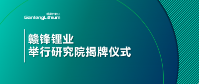 堅持技術贛鋒戰略  贛鋒鋰業舉行研究院揭牌儀式