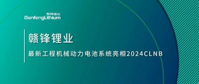 能源賦新，智造未來丨贛鋒鋰業最新工程機械動力電池系統亮相2024CLNB