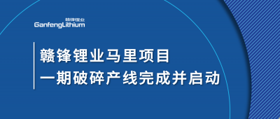 贛鋒鋰業Goulamina項目一期破碎產線完成并啟動